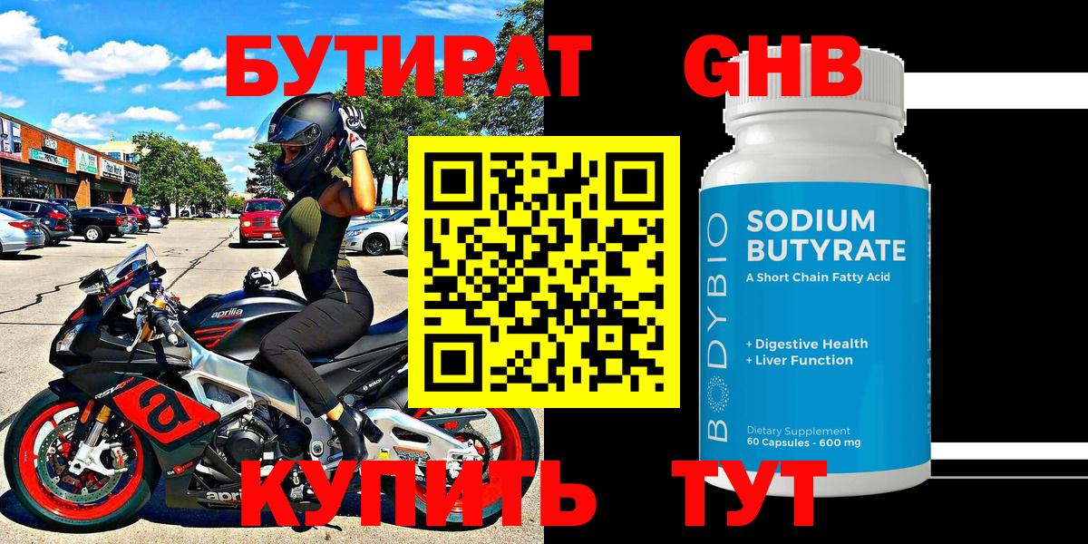 БУТИРАТ 99% Туапсе