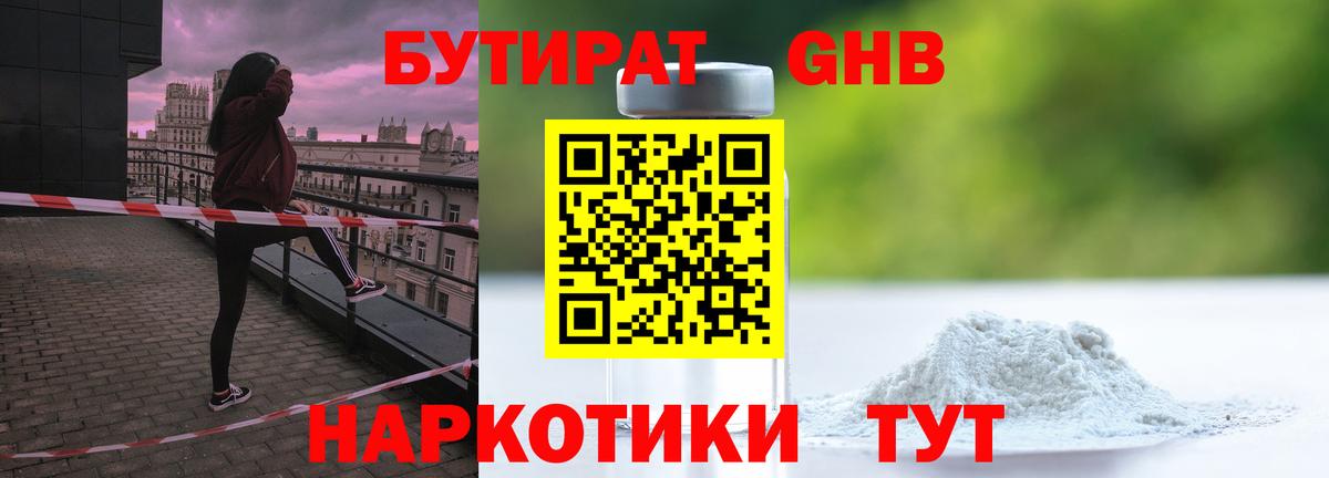 Бутират 1.4BDO  Вход с VPN  Туапсе 